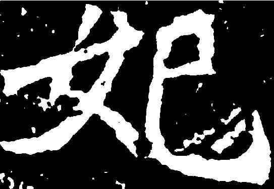 妃,元詳造像 ,書法字典