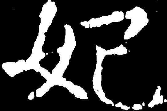 妃,劉碑造像 ,書法字典