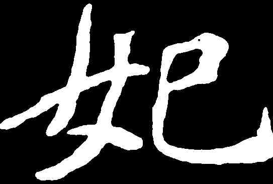 妃,李瑞清 ,書法字典