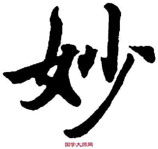 妙,王羲之 ,書法字典