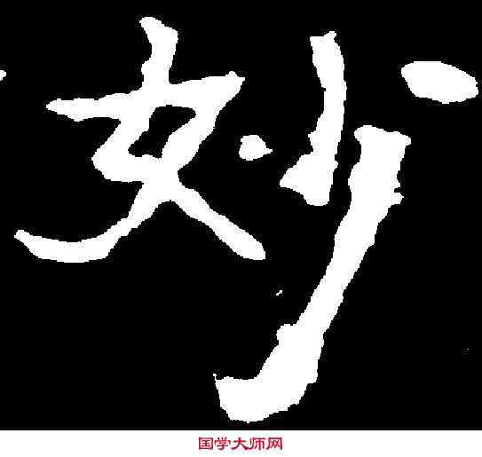 妙,崔景播墓誌 ,書法字典
