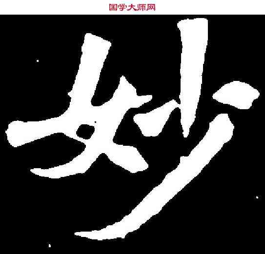 妙,李超墓誌 ,書法字典