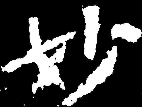 妙,尹靜妙造像 ,書法字典