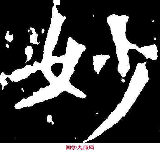 妙,廣川王造像 ,書法字典