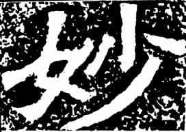 妙,鄭道昭 ,書法字典