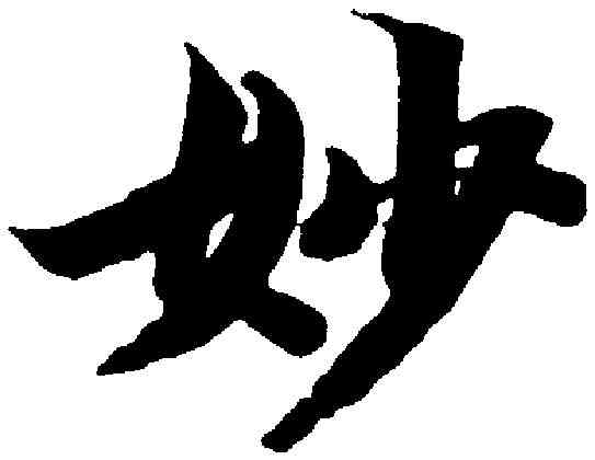 妙,智 永 ,書法字典