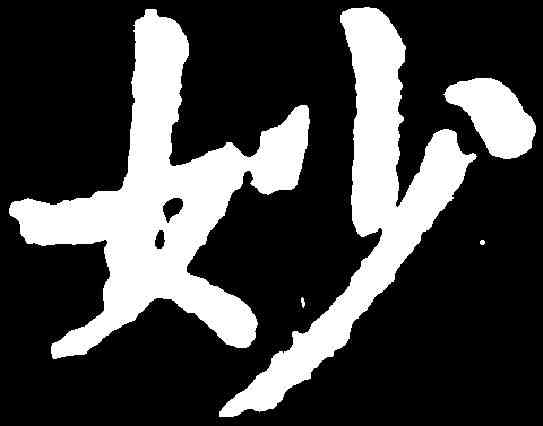 妙,虞世南 ,書法字典