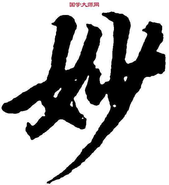 妙,陸柬之 ,書法字典
