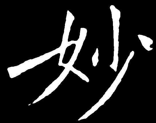 妙,敬 客 ,書法字典