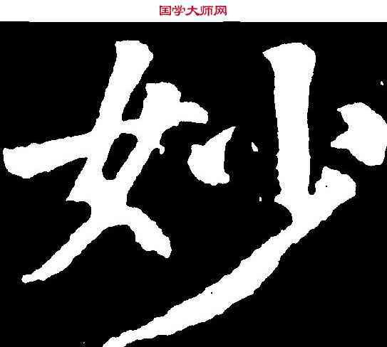 妙,顏真卿 ,書法字典