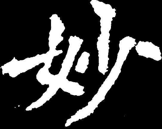 妙,李 邕 ,書法字典