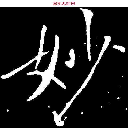 妙,褚遂良 ,書法字典