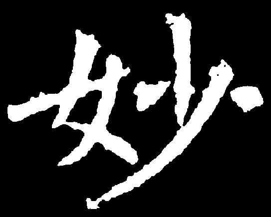妙,禇遂良 ,書法字典