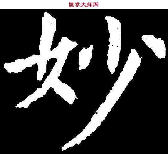 妙,虞世南 ,書法字典