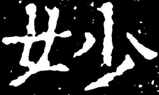 妙,岡山刻石 ,書法字典