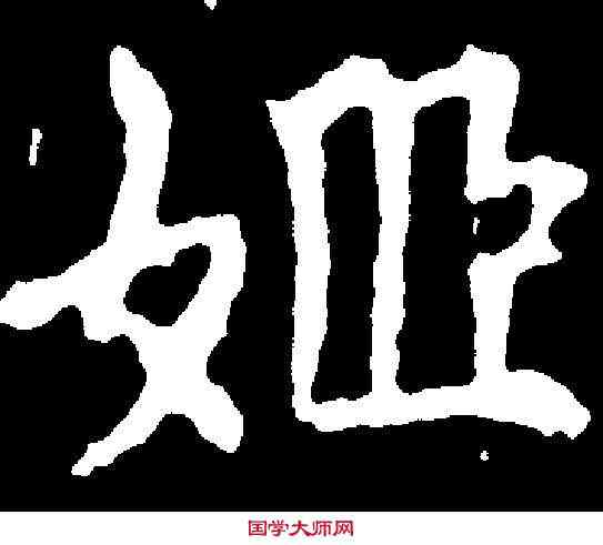 姬,千 唐 ,書法字典