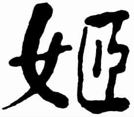 姬,何紹基 ,書法字典