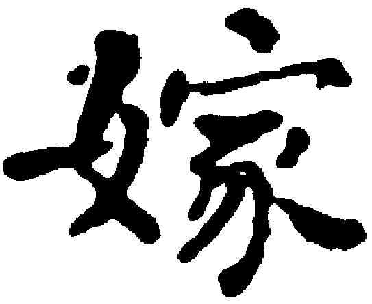 嫁,何紹基 ,書法字典