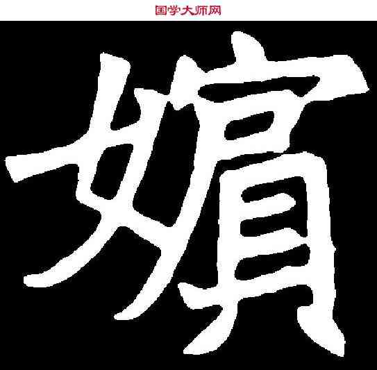 嬪,胡昭仪墓誌 ,書法字典