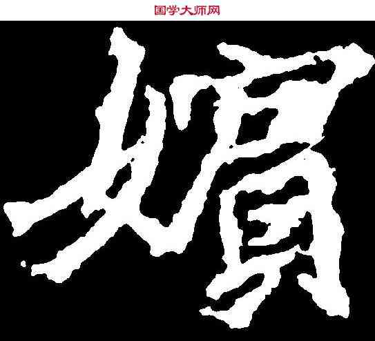 嬪,高慶碑 ,書法字典