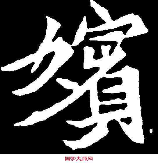 嬪,司馬顯姿墓誌 ,書法字典
