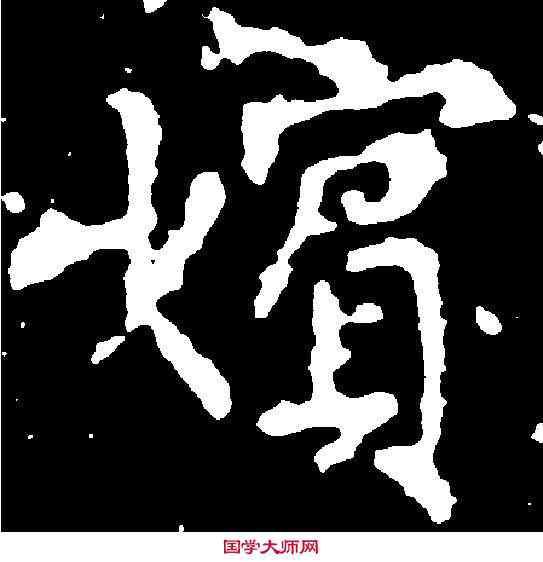 嬪,柳公權 ,書法字典