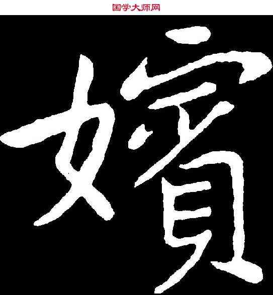 嬪,曾 熙 ,書法字典