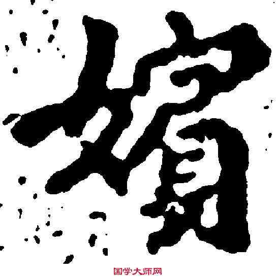 嬪,李叔同 ,書法字典