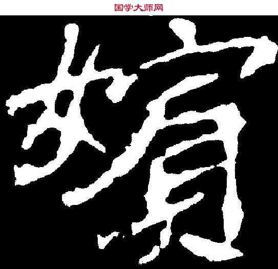 嬪,成嫔墓誌 ,書法字典