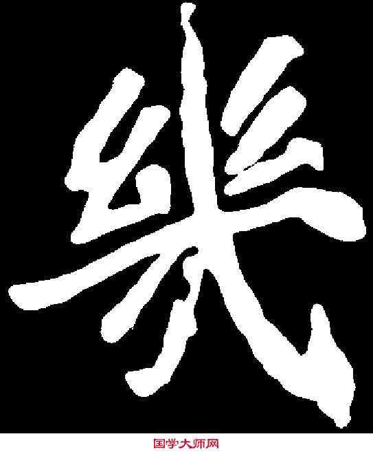 幾,崔敬邕墓誌 ,書法字典