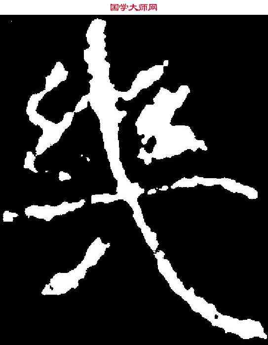 幾,秘丹墓誌 ,書法字典