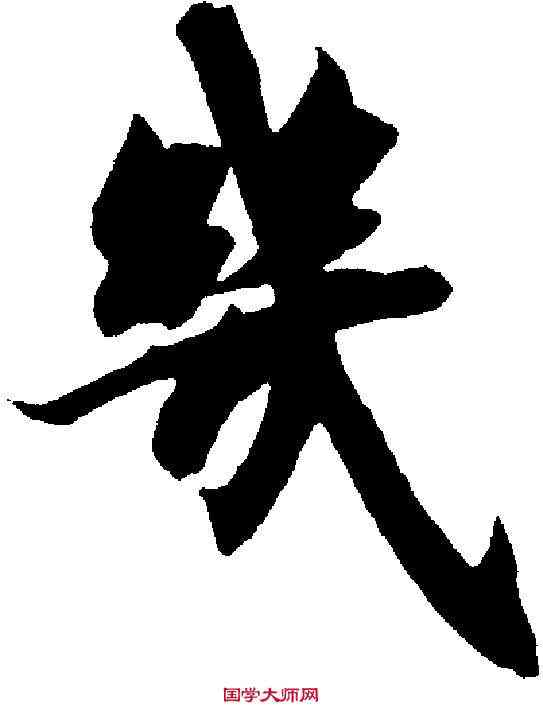 幾,智 永 ,書法字典