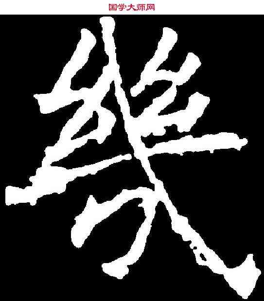 幾,褚遂良 ,書法字典