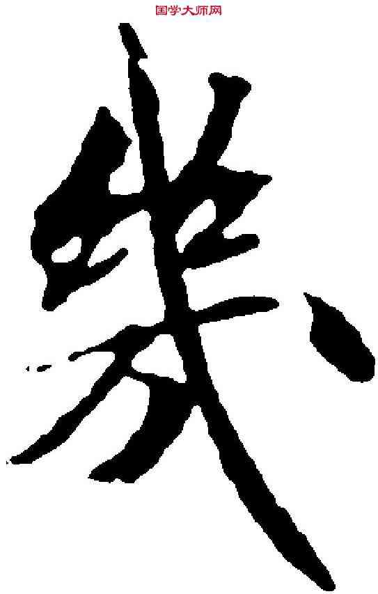 幾,米 芾 ,書法字典