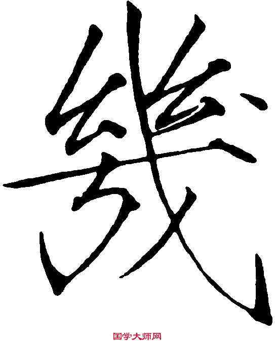 幾,赵 佶 ,書法字典