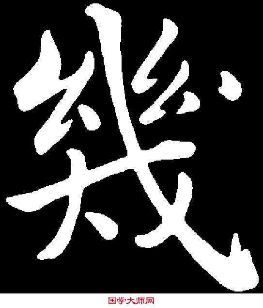 幾,張即之 ,書法字典