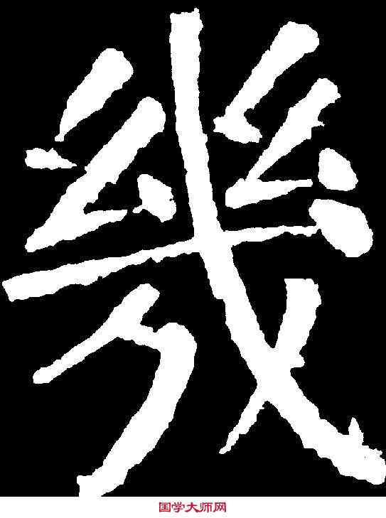 幾,顏真卿 ,書法字典