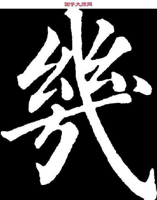 幾,永 瑆 ,書法字典