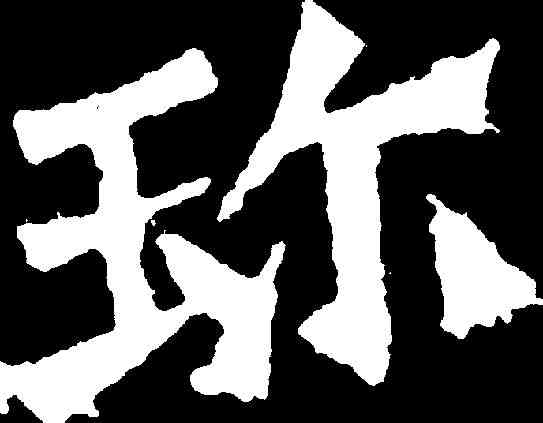 珍,孫秋生造像 ,書法字典