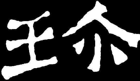 珍,杨嵩墓誌 ,書法字典