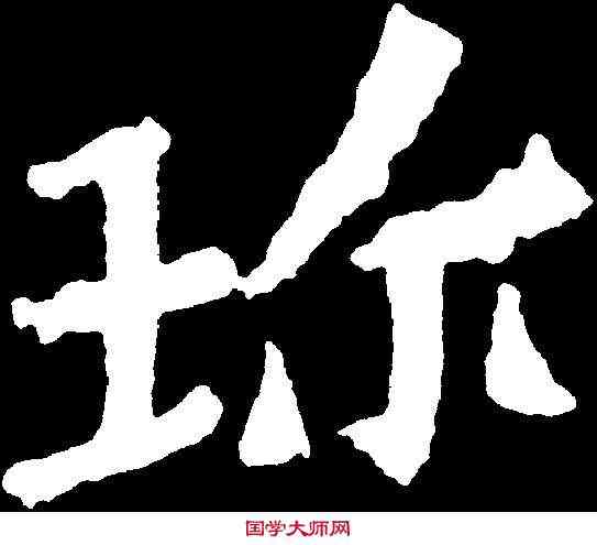 珍,解伯達造像 ,書法字典