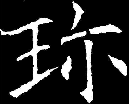 珍,歐陽詢 ,書法字典