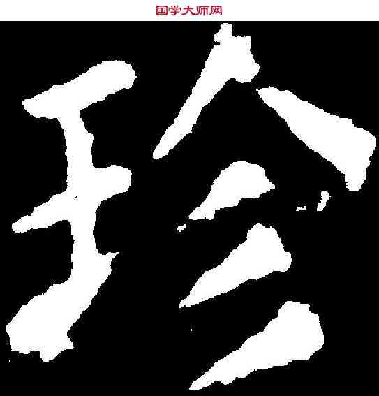 珍,顏真卿 ,書法字典
