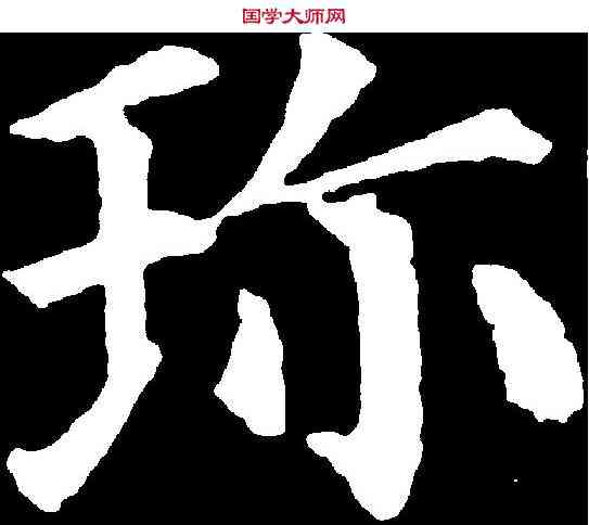 珍,顏真卿 ,書法字典
