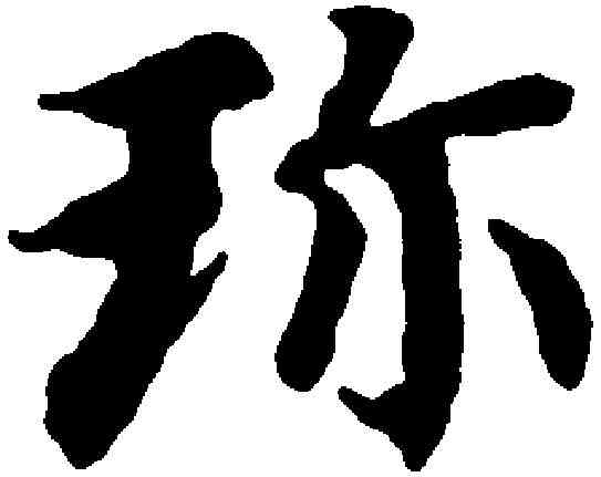 珍,国 铨 ,書法字典