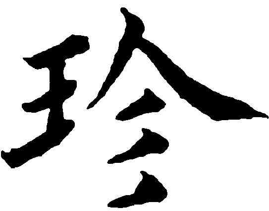 珍,蔡 襄 ,書法字典