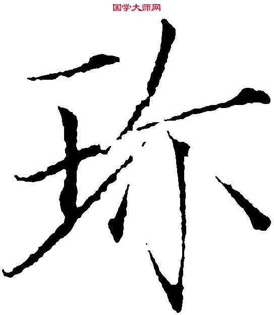 珍,赵 佶 ,書法字典