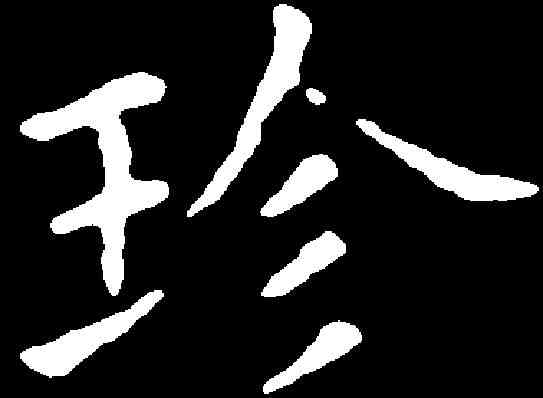 珍,薛紹彭 ,書法字典