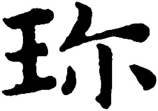 珍,趙孟頫 ,書法字典