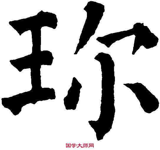 珍,祝允明 ,書法字典